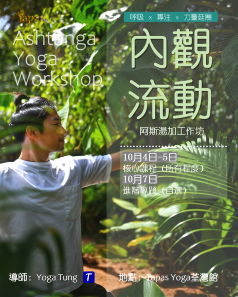 內觀流動 Ashtanga 工作坊海報，包含呼吸、專注、力量延展主題