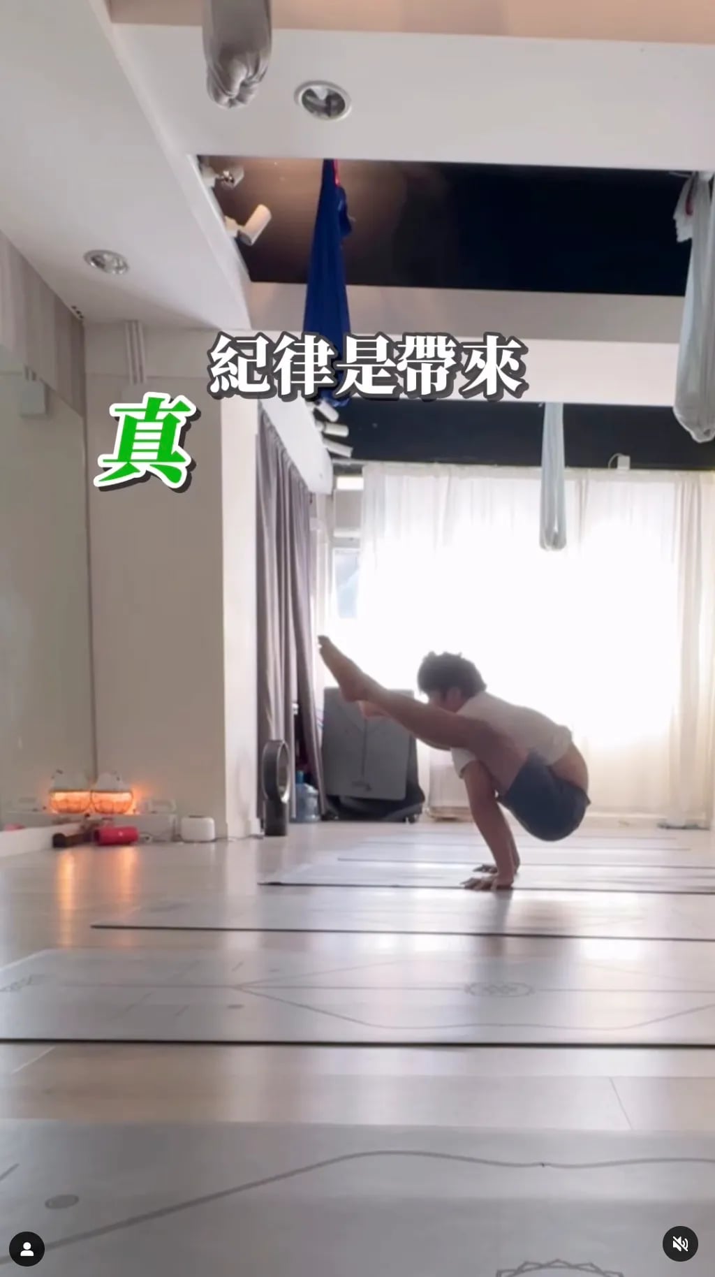 紀律帶來真正的舒適感